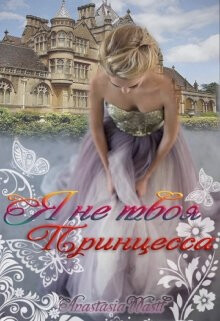 Книга Я не твоя принцесса (СИ)