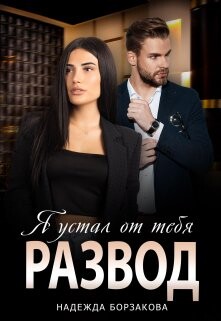 Книга Развод. Я устал от тебя (СИ)
