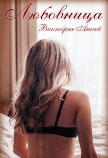 Книга Любовница (СИ)