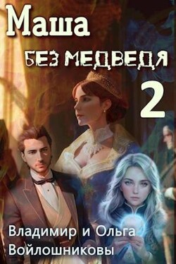Книга Маша без медведя 2 (СИ)