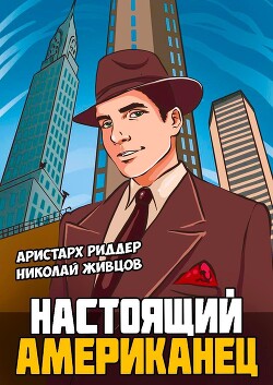 Читать онлайн книгу Настоящий американец автор Риддер Аристарх Книга Настоящий американец