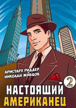 Читать онлайн книгу Настоящий американец – 2 автор Риддер Аристарх Книга Настоящий американец – 2