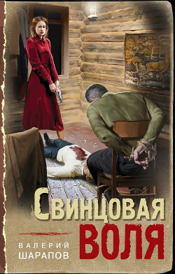Читать онлайн книгу Свинцовая воля автор Шарапов Валерий Книга Свинцовая воля