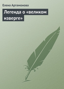 Читать онлайн книгу Легенда о «великом изверге» автор Артамонова Елена Вадимовна Книга Легенда о «великом изверге»