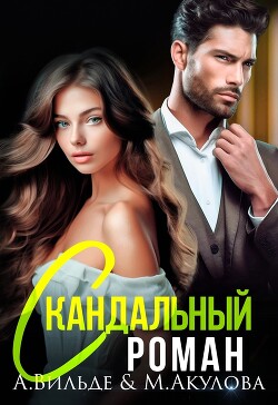 Читать онлайн книгу Скандальный роман с бывшим мужем (СИ) автор Акулова Мария Книга Скандальный роман с бывшим мужем (СИ)