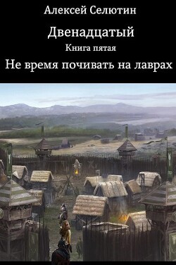 Читать онлайн книгу Не время почивать на лаврах (СИ) автор Селютин Алексей Викторович Книга Не время почивать на лаврах (СИ)