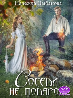 Книга Соседи не подарок (СИ)