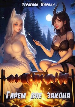 Читать онлайн книгу Сладкая История (СИ) автор Книга Сладкая История (СИ)
