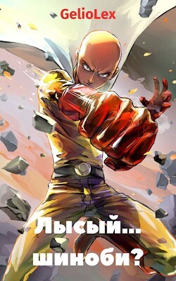 Книга Лысый... шиноби? (СИ)