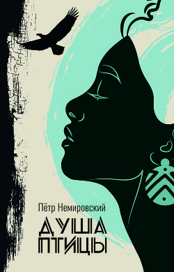 Книга Душа птицы (СИ)