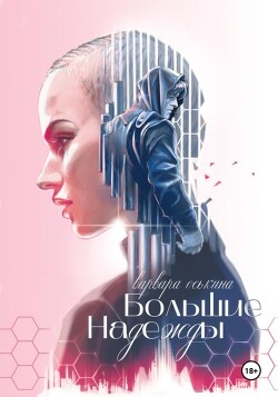 Читать онлайн книгу Большие Надежды (СИ) автор Оськина Варвара Книга Большие Надежды (СИ)