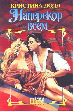 Книга Наперекор всем