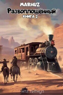 Книга Развоплощенный 2 (СИ)