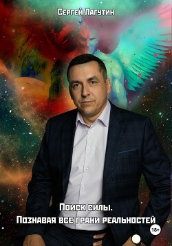 Читать онлайн книгу Поиск силы. Познавая все грани реальностей автор Лагутин Сергей Книга Поиск силы. Познавая все грани реальностей