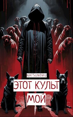 Книга Этот культ мой (СИ)