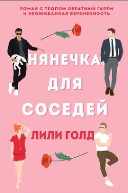 Читать онлайн книгу Нянечка для соседей (ЛП) автор Голд Лили Книга Нянечка для соседей (ЛП)