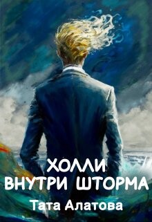 Читать онлайн книгу Холли внутри шторма (СИ) автор Алатова Тата Книга Холли внутри шторма (СИ)