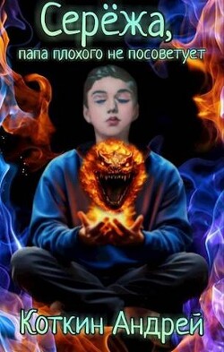 Книга Сережа, папа плохого не посоветует (СИ)