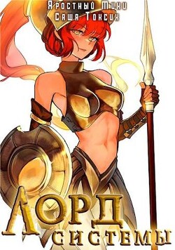 Читать онлайн книгу Лорд Системы 8 (СИ) автор Книга Лорд Системы 8 (СИ)
