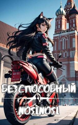 Читать онлайн книгу Безспособный (СИ) автор Книга Безспособный (СИ)