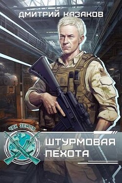 Читать онлайн книгу Штурмовая пехота (СИ) автор Казаков Дмитрий Львович Книга Штурмовая пехота (СИ)