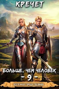 Книга Больше чем человек 9 (СИ)