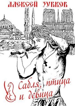 Читать онлайн книгу Сабля, птица и девица (СИ) автор Зубков Алексей Вячеславович Книга Сабля, птица и девица (СИ)