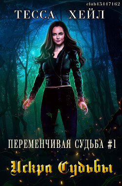 Читать онлайн книгу Искра Судьбы (ЛП) автор Хейл Тесса Книга Искра Судьбы (ЛП)