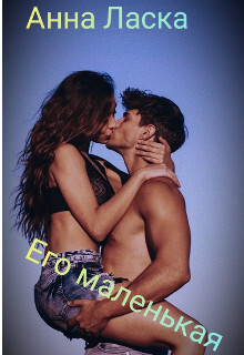Книга Его маленькая (СИ)