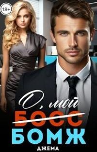 Книга О, мой бомж (СИ)