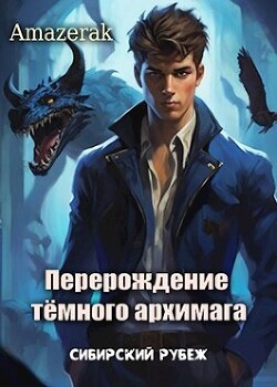 Читать онлайн книгу Сибирский рубеж (СИ) автор Книга Сибирский рубеж (СИ)