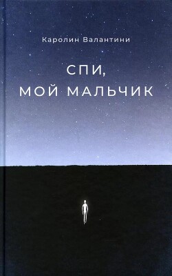 Читать онлайн книгу Спи, мой мальчик автор Валантини Каролин Книга Спи, мой мальчик
