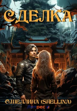Читать онлайн книгу Сделка автор О.Шеллина (shellina) Книга Сделка