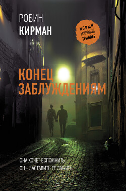 Читать онлайн книгу Конец заблуждениям автор Кирман Робин Книга Конец заблуждениям