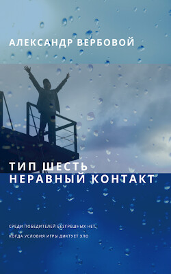 Читать онлайн книгу Тип шесть. Неравный контакт (СИ) автор Вербовой Александр Книга Тип шесть. Неравный контакт (СИ)