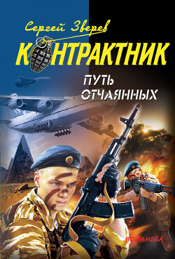 Читать онлайн книгу Путь отчаянных автор Зверев Сергей Иванович Книга Путь отчаянных