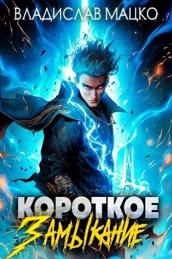 Читать онлайн книгу Короткое замыкание. Том 1 (СИ) автор Мацко Владислав Книга Короткое замыкание. Том 1 (СИ)