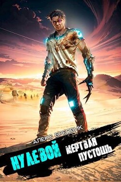 Читать онлайн книгу Мертвая Пустошь (СИ) автор Бредвик Алекс Книга Мертвая Пустошь (СИ)