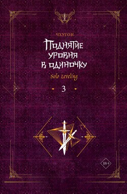 Книга Поднятие уровня в одиночку. Solo Leveling. Книга 3