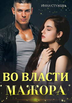 Книга Во власти мажора