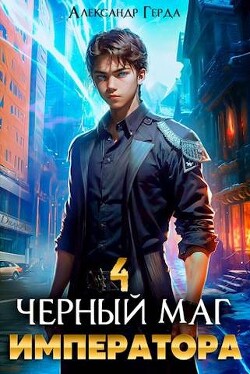 Читать онлайн книгу Черный Маг Императора 4 (СИ) автор Герда Александр Книга Черный Маг Императора 4 (СИ)