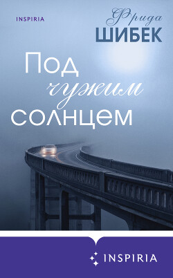 Книга Под чужим солнцем