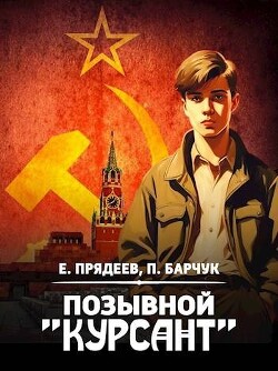 Читать онлайн книгу Позывной «Курсант» (СИ) автор Прядеев Евгений Книга Позывной «Курсант» (СИ)