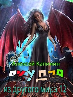 Книга Якудза из другого мира. Том XII (СИ)
