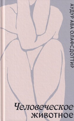 Книга Человеческое животное