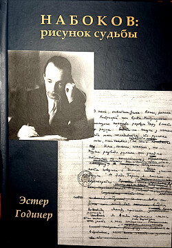 Читать онлайн книгу Набоков: рисунок судьбы автор Годинер Эстер Книга Набоков: рисунок судьбы