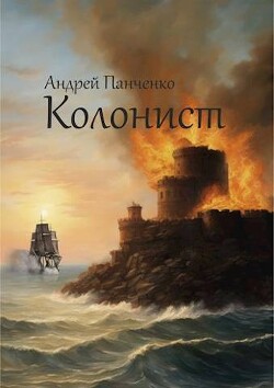 Читать онлайн книгу Колонист (СИ) автор Панченко Андрей Алексеевич Книга Колонист (СИ)