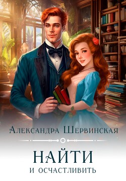 Книга Найти и осчастливить