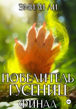 Читать онлайн книгу Повелитель гусениц. Финал автор Ли Эмили Книга Повелитель гусениц. Финал