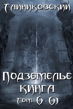 Читать онлайн книгу Подземелье Кинга. Том V и VI автор Тайниковский Книга Подземелье Кинга. Том V и VI